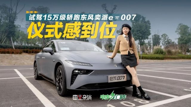 电车龙门阵丨试驾15万级轿跑东风奕派e07,仪式感到位!