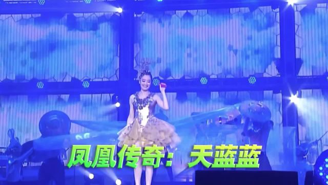 凤凰传奇《天蓝蓝》演唱会现场版「超清」