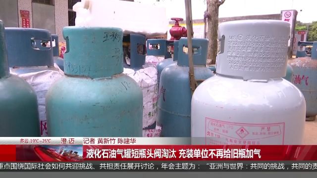 液化石油气罐短瓶头阀淘汰 充装单位不再给旧瓶加气