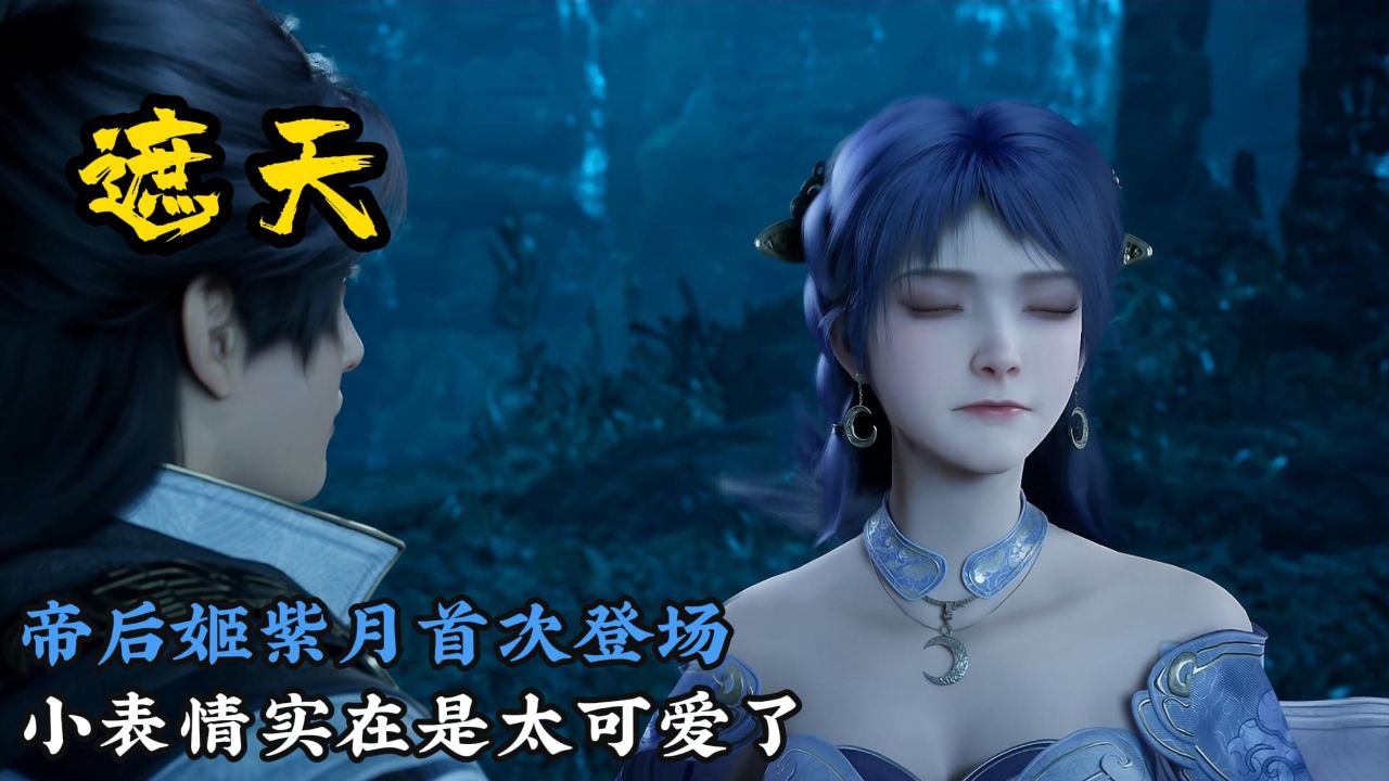 帝后姬紫月终于登场,小月亮的表情实在是太可爱了