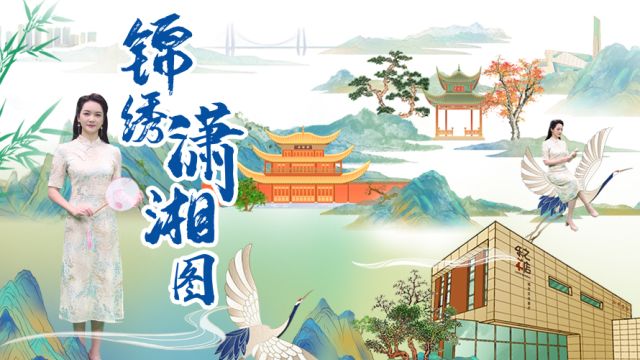 省两会特别策划丨手绘国潮大片《锦绣潇湘图》