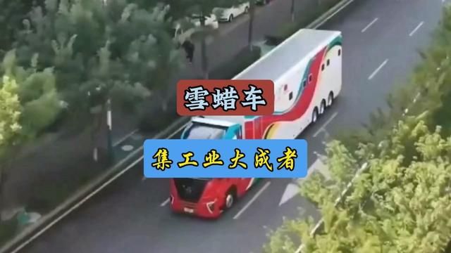 国产雪蜡车,大国工业实力集大成者,也是综合能力的体现#每天一个用车知识