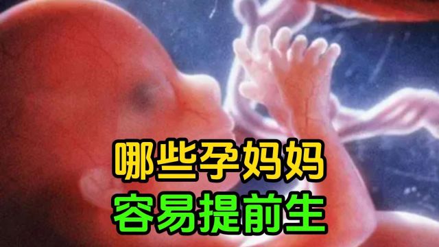 哪些孕妈妈容易提前生?