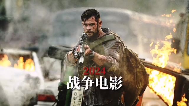 2024史诗级战争大片即将上映