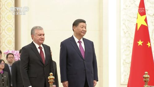 习近平举行仪式欢迎乌兹别克斯坦总统访华