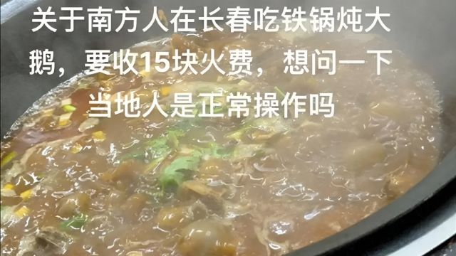 游客吃铁锅炖大鹅被收15元“火费”?市监部门已介入