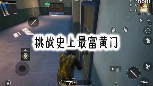 地铁逃生开一个爆率特别高的黄门