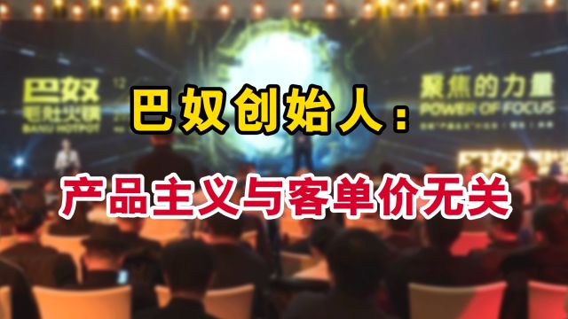 巴奴创始人杜中兵:产品主义与客单价无关