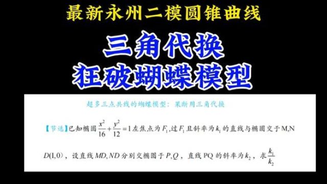 最新湖南永州二模:三角代换破解超级经典的蝴蝶模型 #高中数学 #圆锥曲线不联立 #高考数学 #高中数学妙招 #每日一题