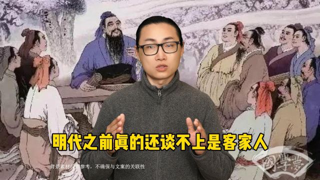 客观来说客家民系是在明代中叶形成的,明代以前还谈不上有客家人