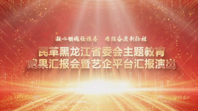 民革黑龙江省委会主题教育成果汇报会暨艺企平台汇报演出