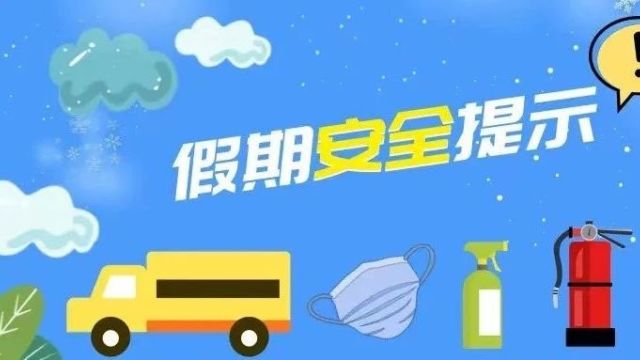 2024最全寒假安全提示来啦!覆盖:幼儿园、中小学、高校