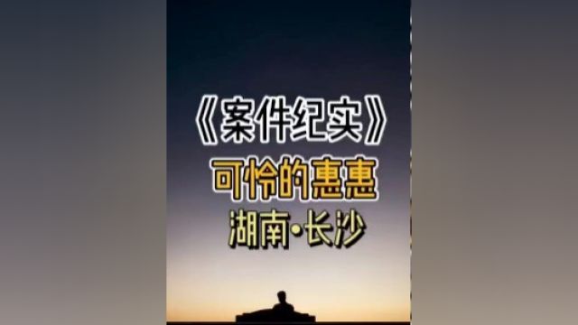 可怜的惠惠3 #不可思议 #真实案件 #案件故事