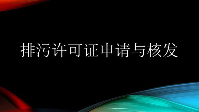 【排污许可】钢铁行业排污许可证申请与核发技术规范 第一节