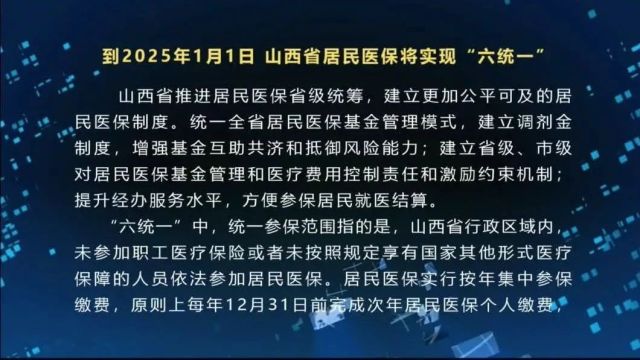 到2025年1月1日,山西省居民医保将实现“六统一”