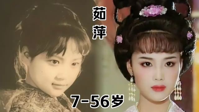 高清修复版“最美上官婉儿”茹萍7到56岁的变化!