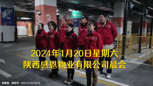 2024年1月20日星期六,陕西感恩物业有限公司晨会