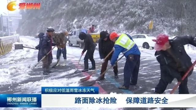 以雪为令,全力以赴!郴州积极应对低温雨雪冰冻天气