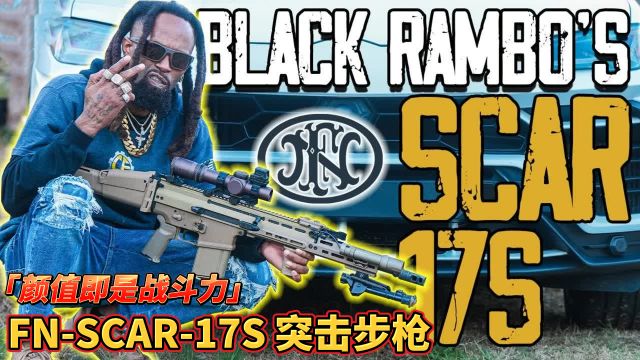 「颜值即是战斗力」 FNSCAR17S 突击步枪 市场上最酷的精密步枪之一