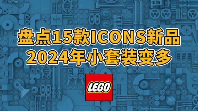 盘点15款乐高ICONS系列新品,超多小套装!