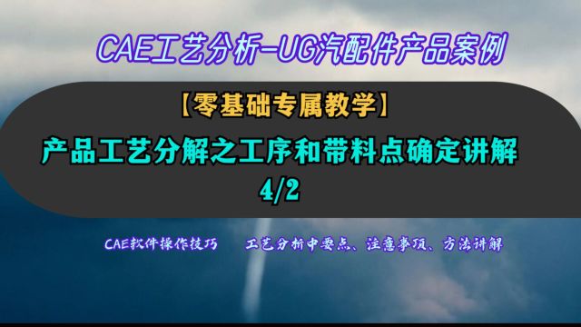 产品工艺分解之工序和带实点确定讲解,CAE分析零基础学习