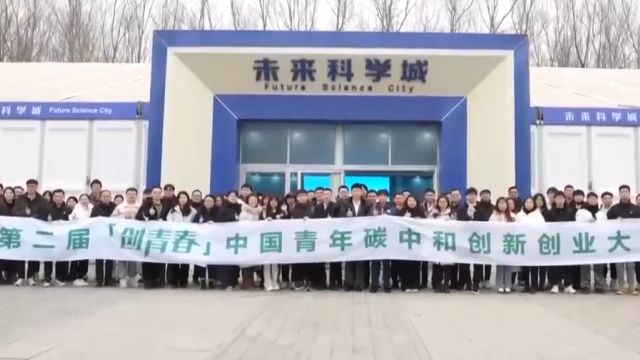 中国青年碳中和创新创业大赛全国总决赛落幕