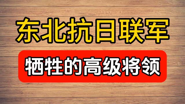 东北抗日联军,牺牲的高级将领,你知道么?