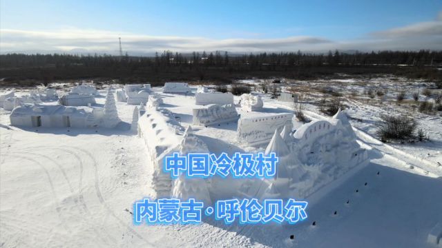 中国最冷的地方在哪里?根河冷极村,体验冰天雪地里的欢乐