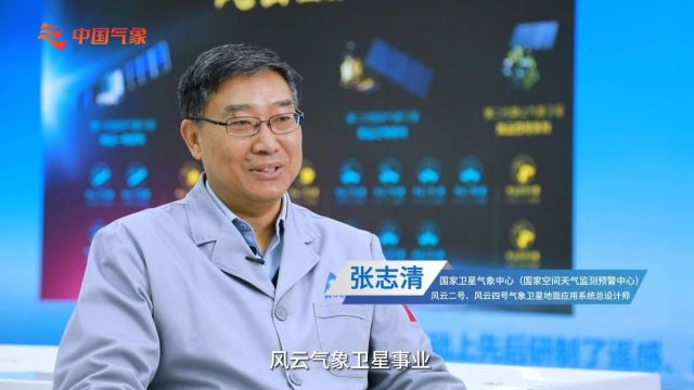 国家卓越工程师奖项获得者张志清:挚爱“风云”在我心!