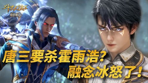 【斗罗2绝世唐门】：唐三要杀霍雨浩？融念冰怒了！_高清1080P在线观看平台_腾讯视频