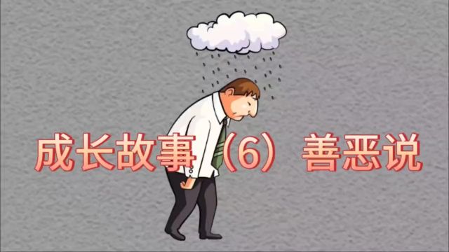 成长故事(6)善恶说