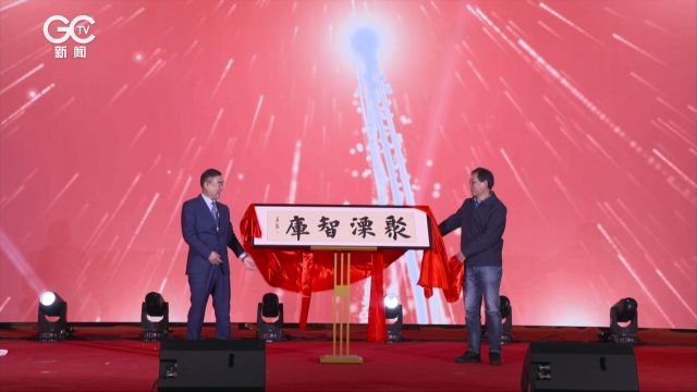 北京溧水企业商会“聚溧智库”揭牌仪式暨2024新春联谊会在京举行