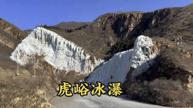 虎峪冰瀑,冬天旅游好去处,带娃来看看吧!