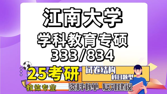 25江南大学学科教学语文/英语/历史/音乐/小学教育考研333/834