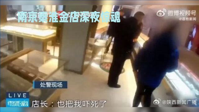 秦淮金店夜半奇遇:卷帘门自启自闭金饰一件不少,南京治安点赞