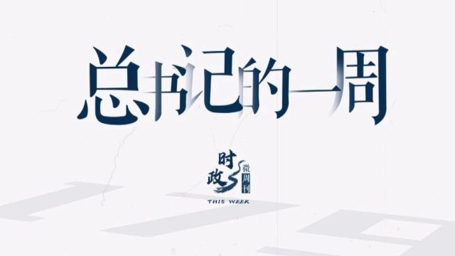 时政微周刊丨总书记的一周(1月15日—1月21日)