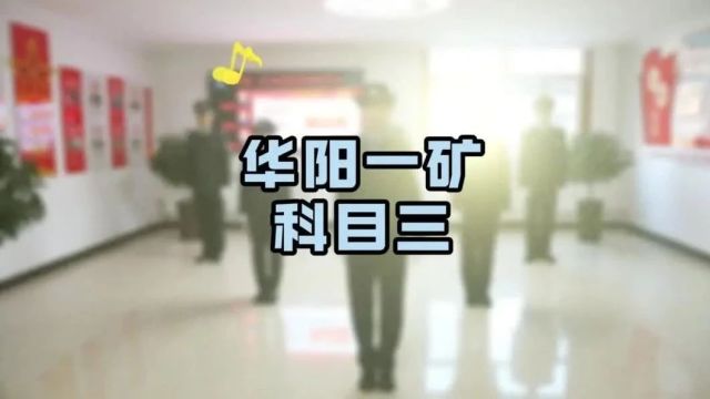 超燃!矿业版“科目三”申请出战!