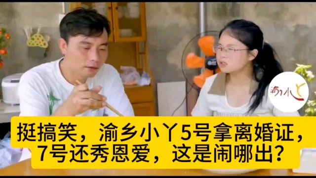 挺搞笑,渝乡小丫5号拿离婚证,7号还秀恩爱,这是闹哪出?