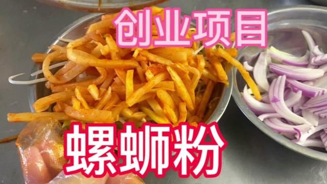 创业项目,网红美食螺蛳粉,不仅可以烫,还可以炒! #炒河粉