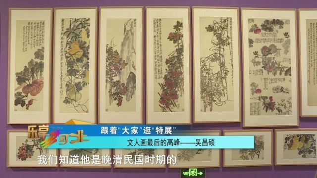 跟着“大家”逛“特展”|文人画最后的高峰——吴昌硕