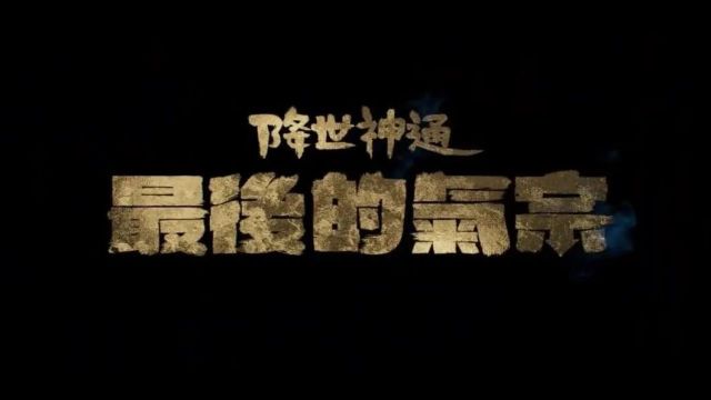 特效炸裂!网飞奇幻巨制《降世神通:最后的气宗》发布正式预告