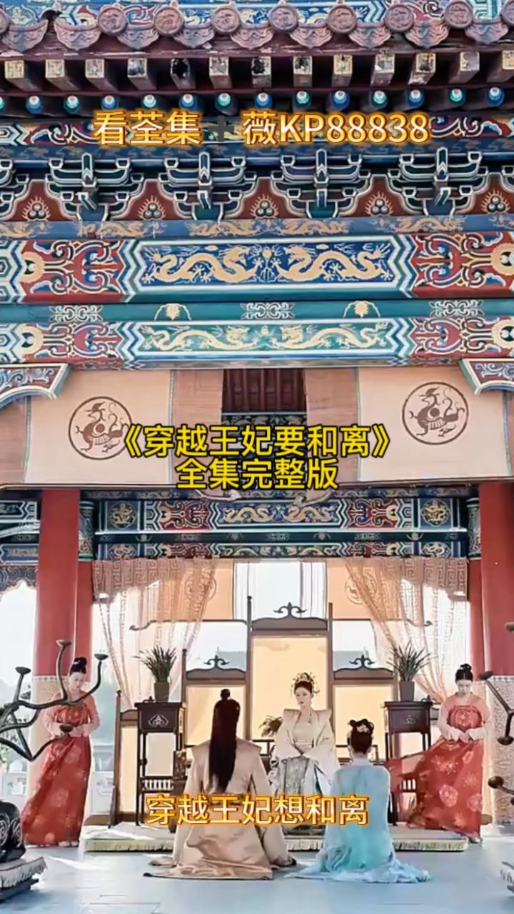 《穿越王妃要和离》全集77薇kp88838看完整版短剧大结局