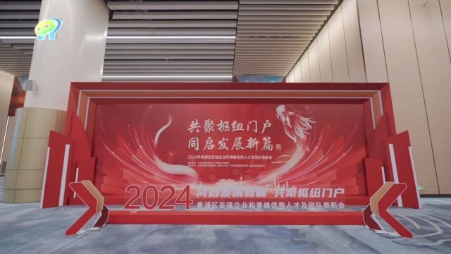 青峰人才政策2.0版正式发布!2024年青浦区百强企业和青峰优秀人才及团队表彰会今日举行