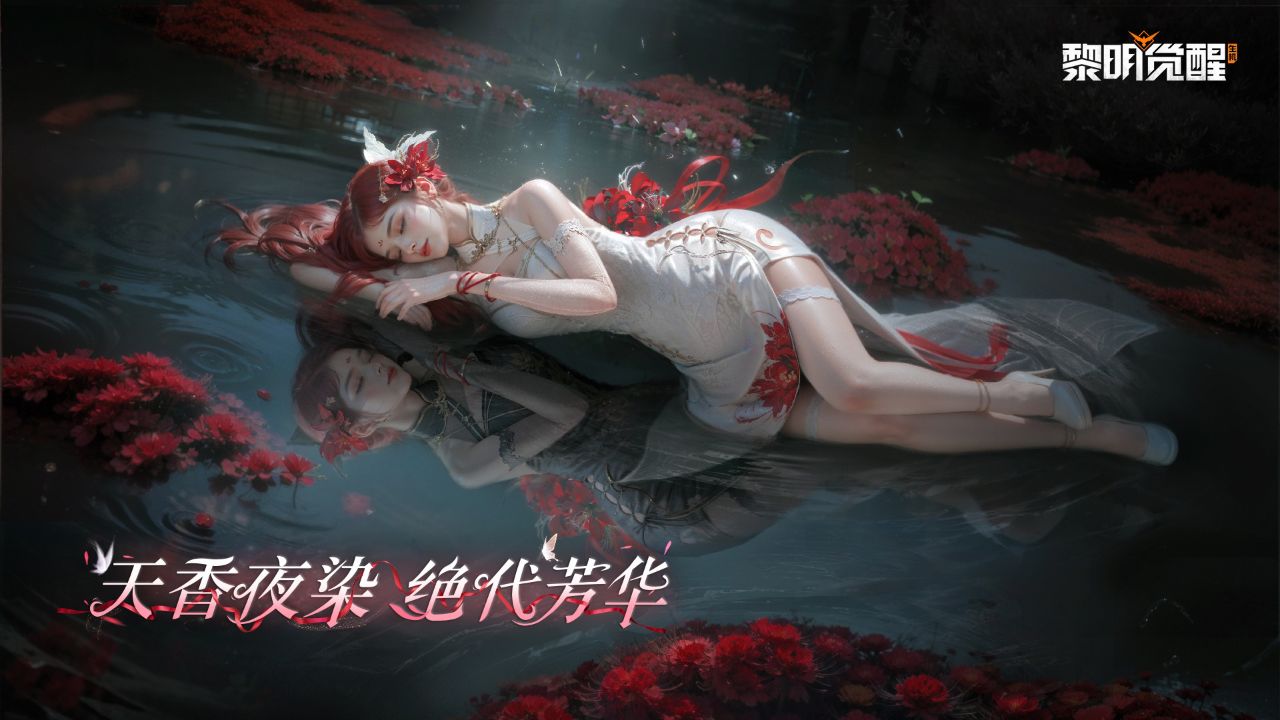 《黎明觉醒:生机》全新双生主题时装「缪斯·绝代芳华」「缪斯·天香