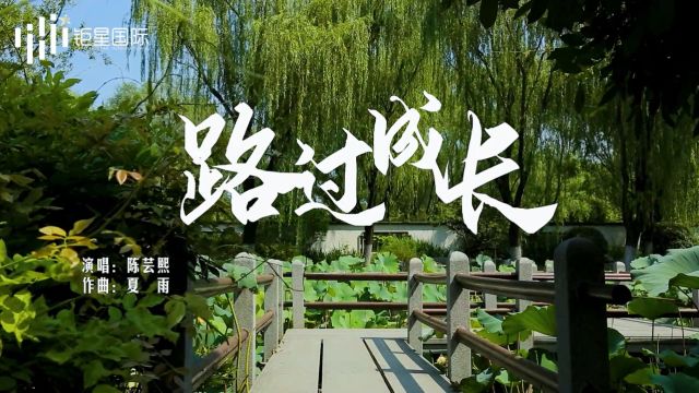 陈芸熙《路过成长 》MV