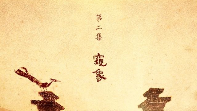 《武梁祠》第二集:窥象