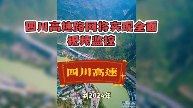 四川高速路网将实现全面视频监控