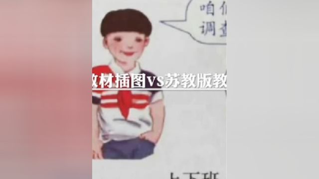 人教版教材插图VS苏教版教材插图