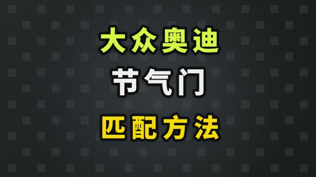 大众奥迪电子节气门匹配方法,不用通道号! #大众奥迪 #节气门匹配 #汽车维修保养