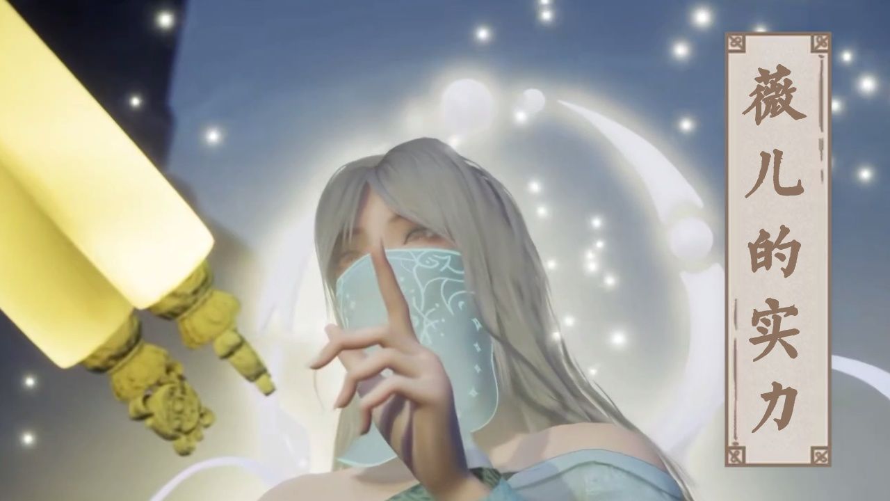 《独步逍遥》:薇儿的实力到底有多强?